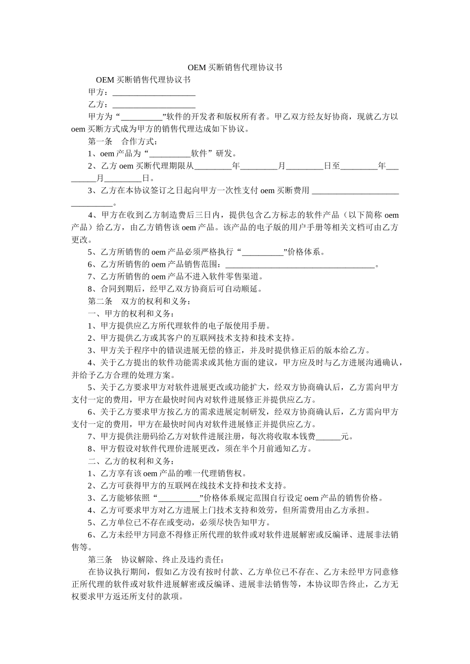 OEM买断销售代理协议书_0 _第1页