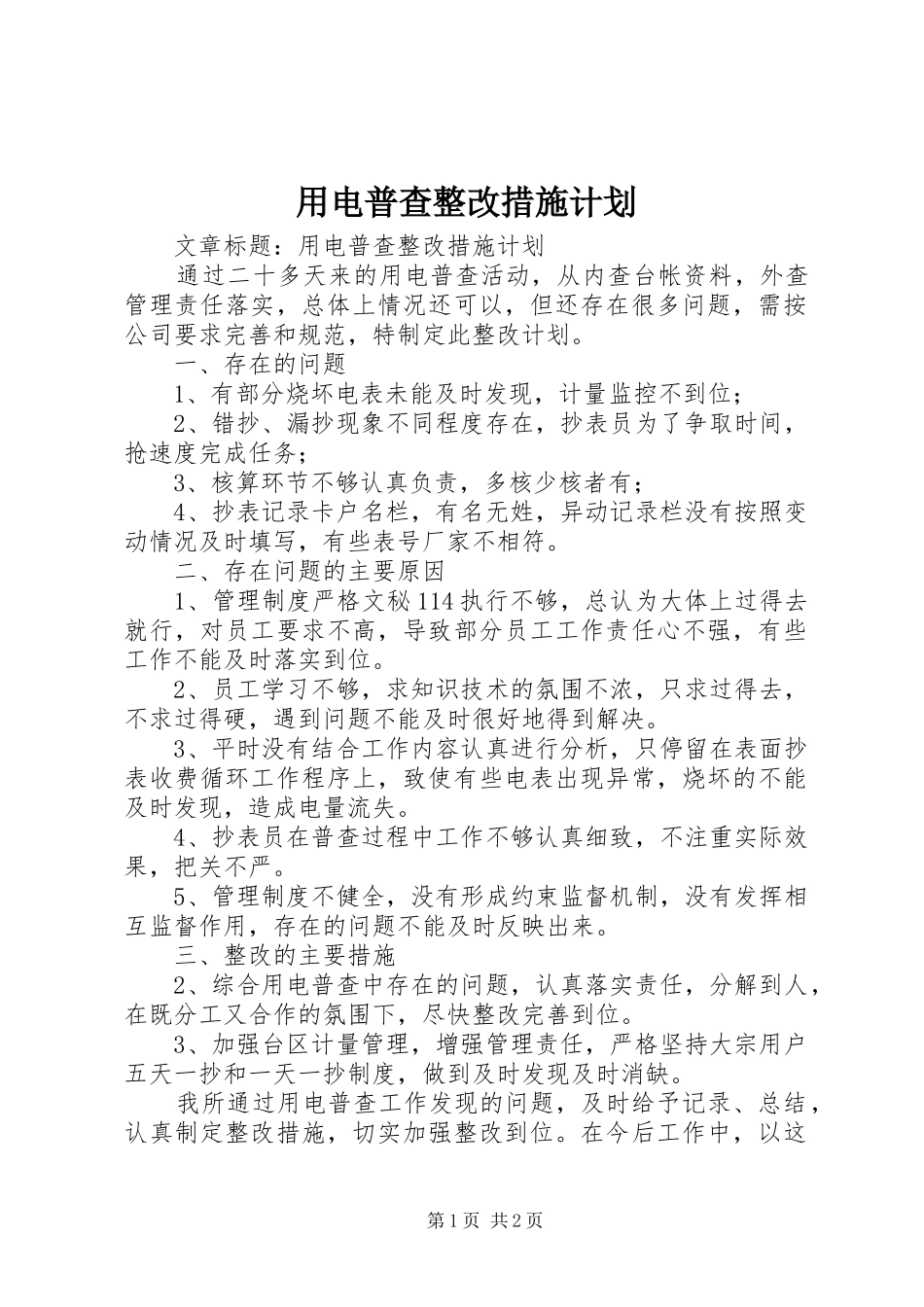 用电普查整改措施计划_第1页