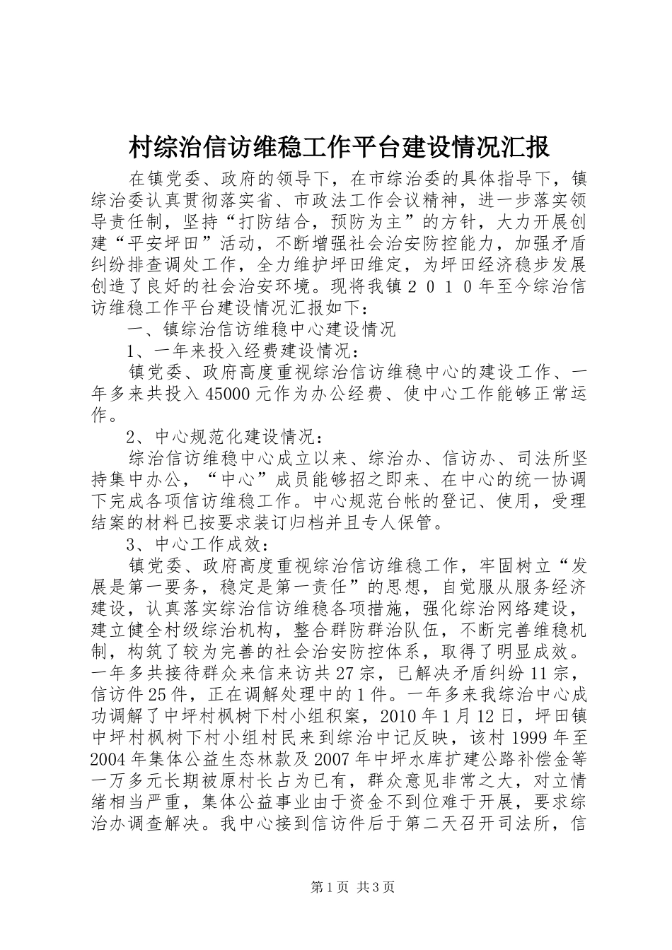村综治信访维稳工作平台建设情况汇报 _第1页