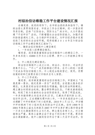 村综治信访维稳工作平台建设情况汇报 
