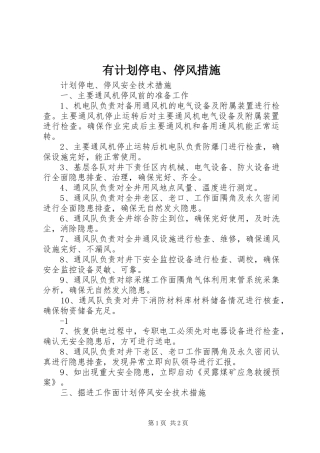 有计划停电、停风措施