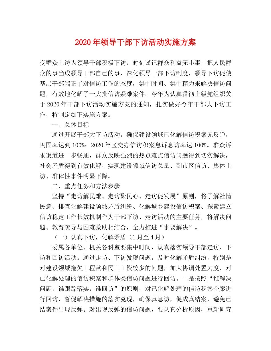 2020年领导干部下访活动实施方案 _第1页