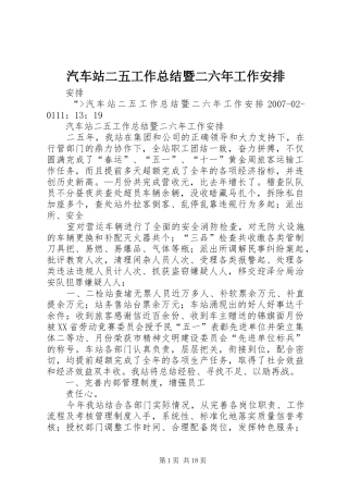 汽车站二五工作总结暨二六年工作安排