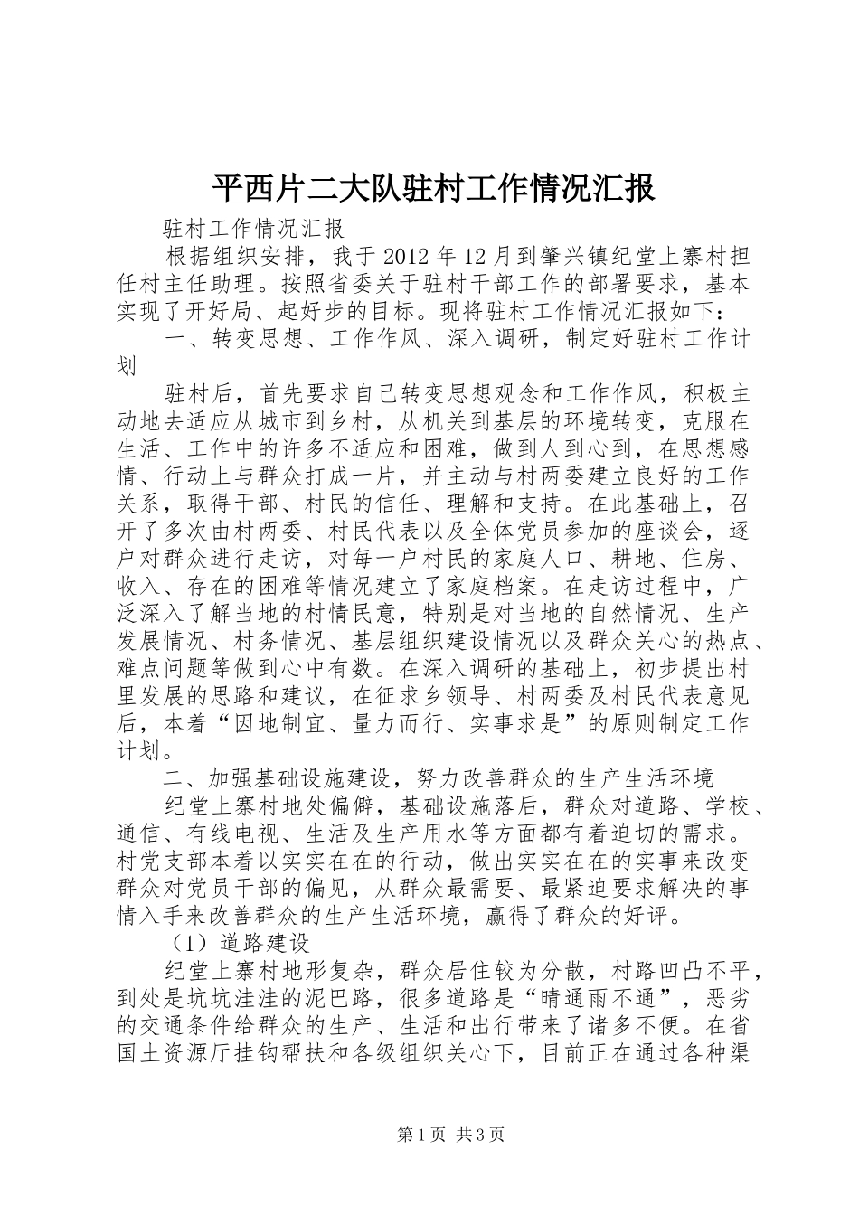 平西片二大队驻村工作情况汇报 _第1页