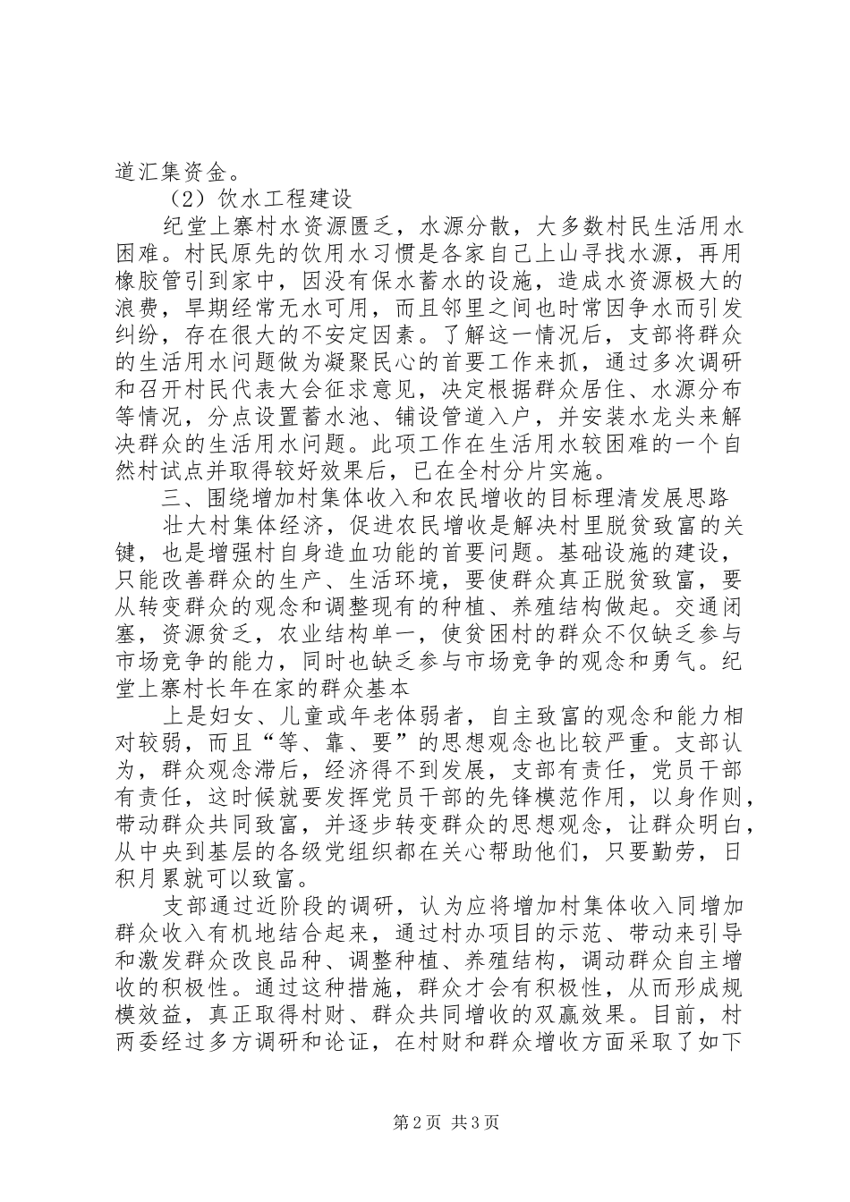 平西片二大队驻村工作情况汇报 _第2页