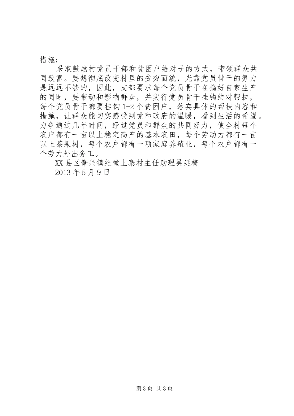平西片二大队驻村工作情况汇报 _第3页