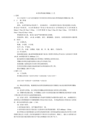 木骨架罩面板顶棚施工工艺标准