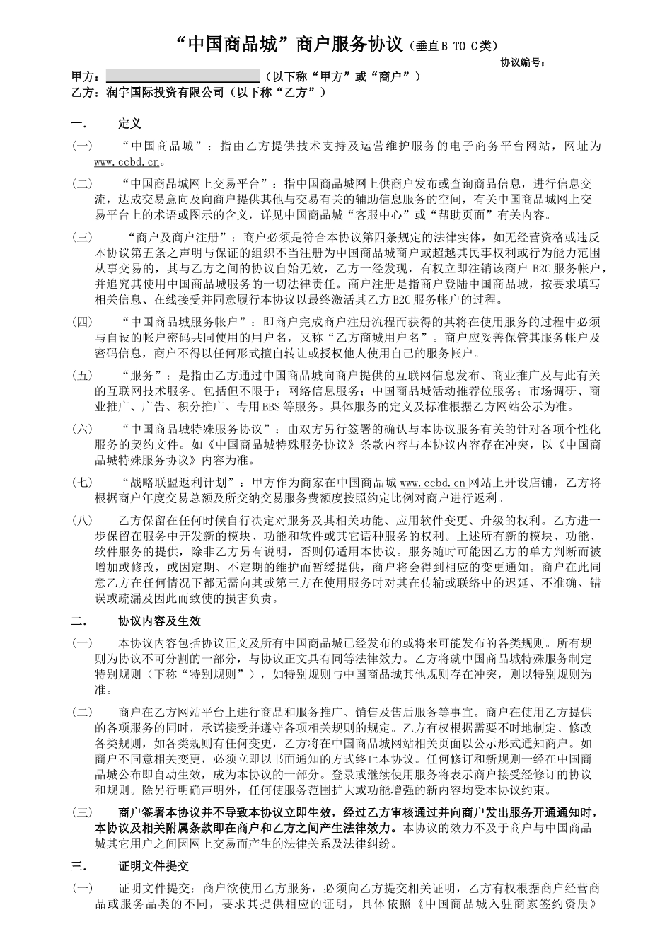 “中国商品城”商户服务协议(b2c)11929_第1页