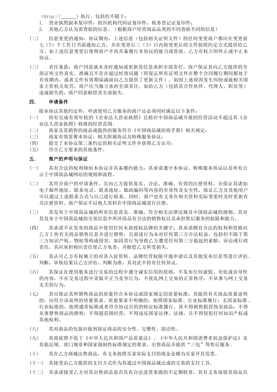 “中国商品城”商户服务协议(b2c)11929_第2页