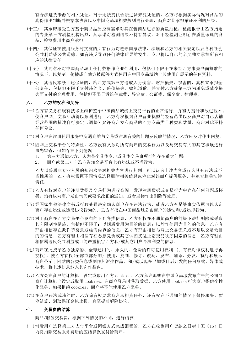 “中国商品城”商户服务协议(b2c)11929_第3页