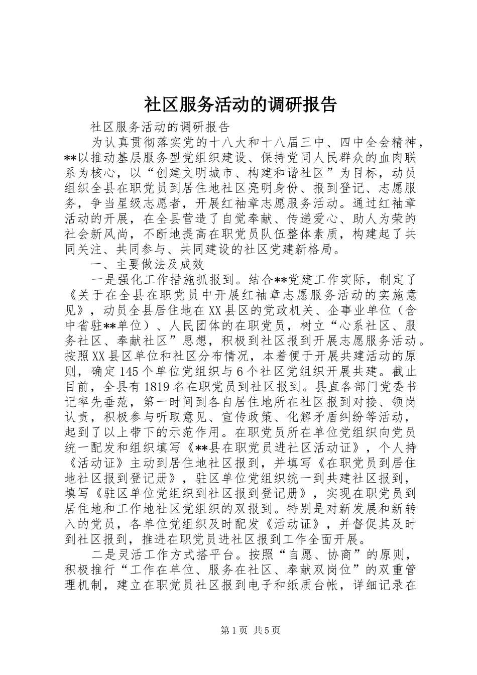 社区服务活动的调研报告 _第1页
