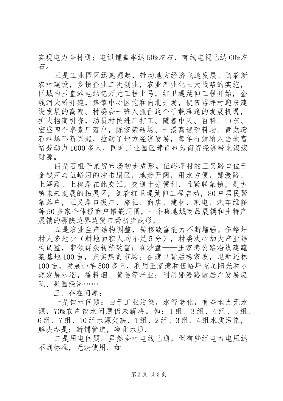 楠香村社会主义新农村调研报告 _第2页