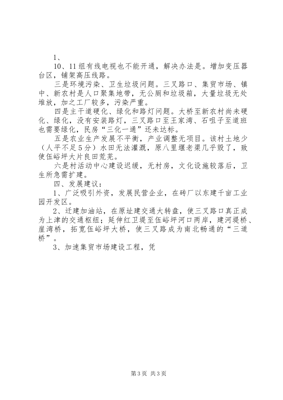 楠香村社会主义新农村调研报告 _第3页