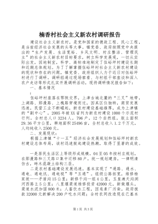 楠香村社会主义新农村调研报告 