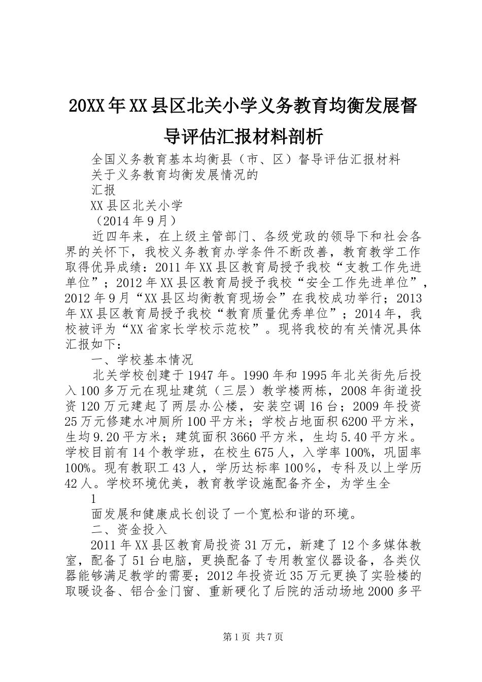 20XX年XX县区北关小学义务教育均衡发展督导评估汇报材料剖析_第1页