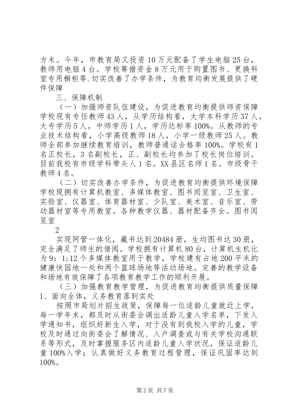 20XX年XX县区北关小学义务教育均衡发展督导评估汇报材料剖析_第2页