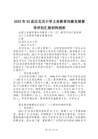 20XX年XX县区北关小学义务教育均衡发展督导评估汇报材料剖析