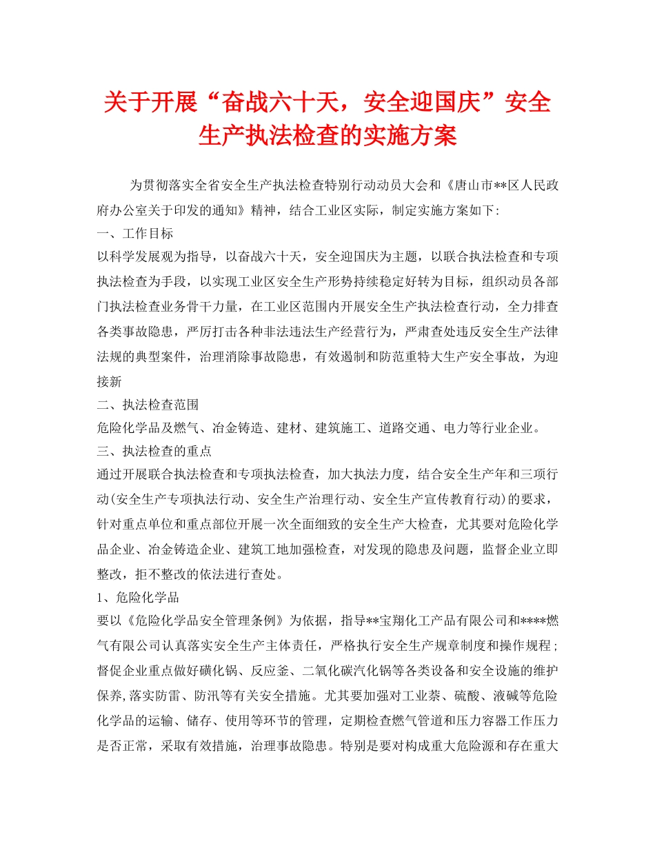 《安全管理文档》之关于开展“奋战六十天，安全迎国庆”安全生产执法检查的实施方案 _第1页