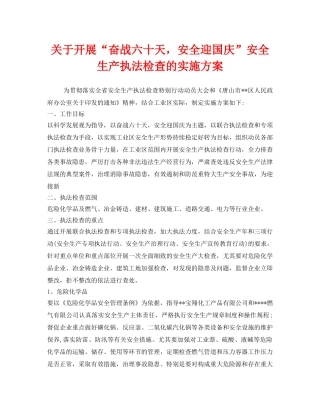 《安全管理文档》之关于开展“奋战六十天，安全迎国庆”安全生产执法检查的实施方案 