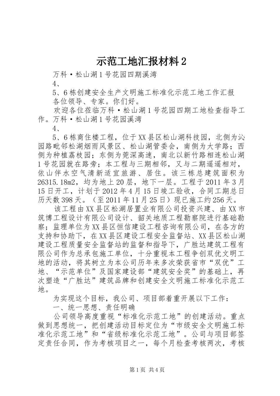 示范工地汇报材料2 _第1页