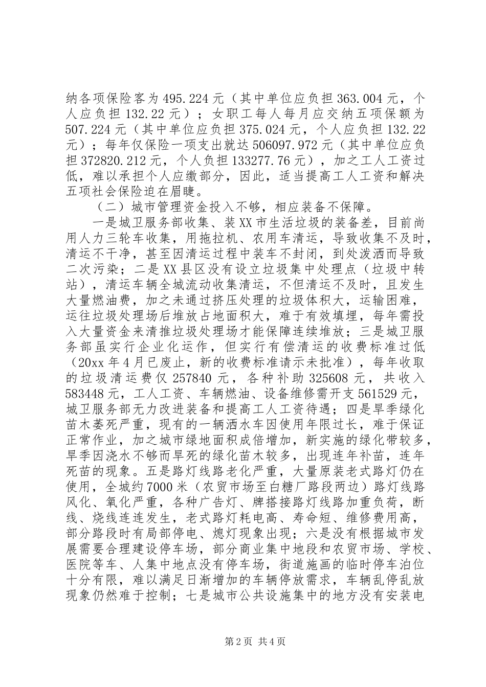 建设局城市环卫及建筑市场管理调研报告 _第2页