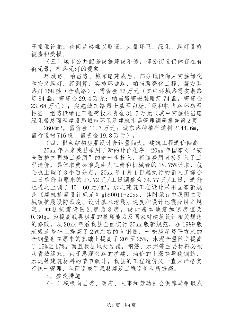 建设局城市环卫及建筑市场管理调研报告 _第3页