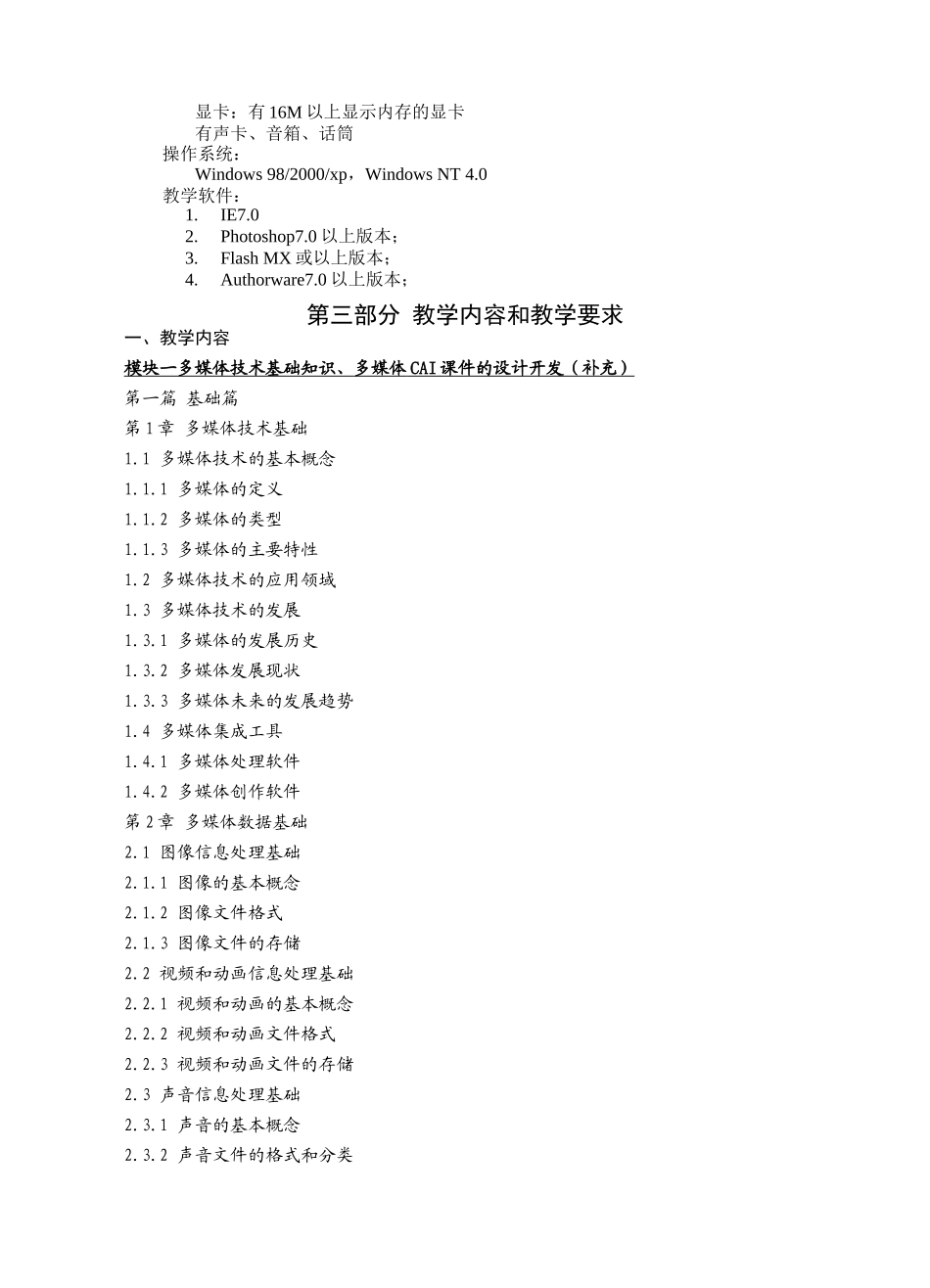 《多媒体课件制作与应用》课程教学大纲_第2页