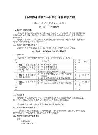 《多媒体课件制作与应用》课程教学大纲