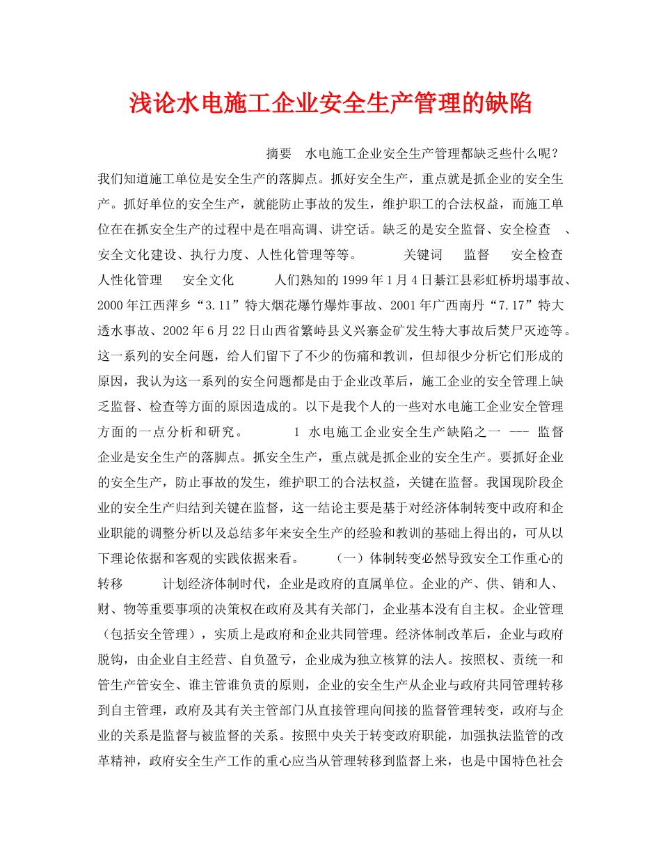 《安全管理论文》之浅论水电施工企业安全生产管理的缺陷 _第1页