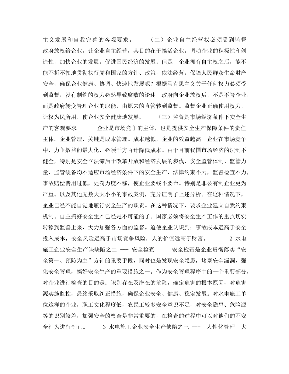 《安全管理论文》之浅论水电施工企业安全生产管理的缺陷 _第2页