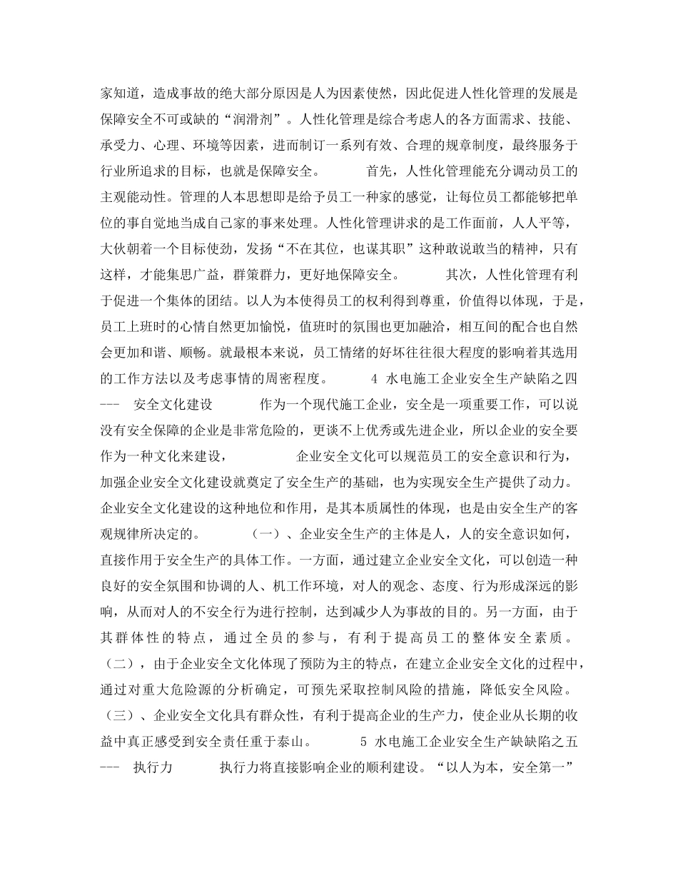 《安全管理论文》之浅论水电施工企业安全生产管理的缺陷 _第3页