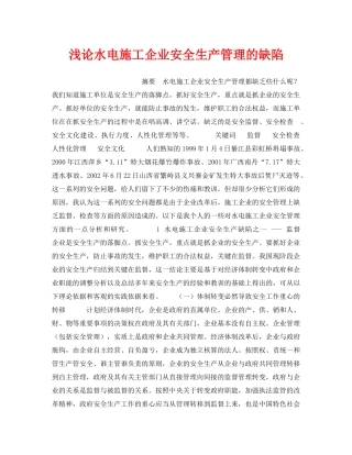 《安全管理论文》之浅论水电施工企业安全生产管理的缺陷 