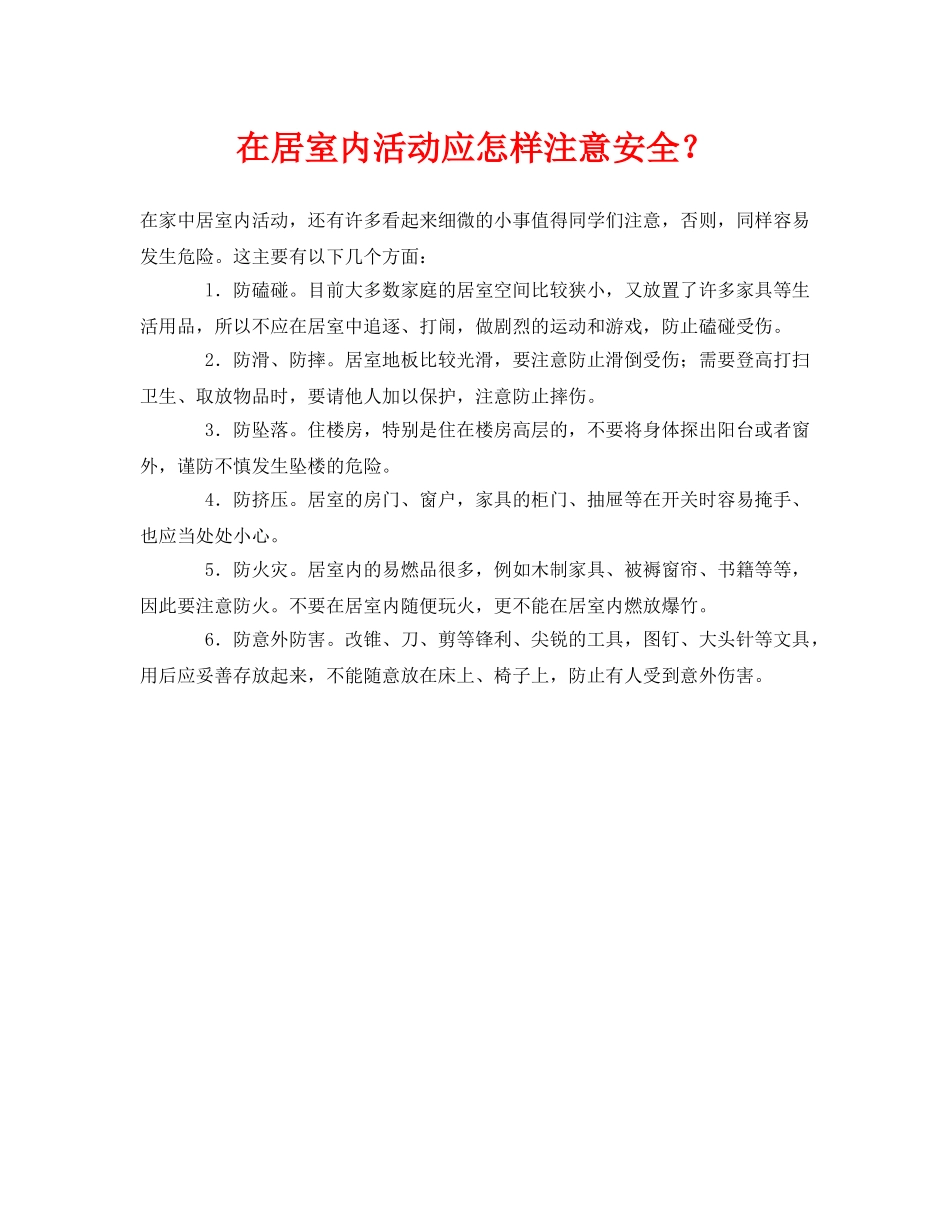 《安全常识-灾害防范》之在居室内活动应怎样注意安全？ _第1页