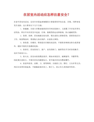 《安全常识-灾害防范》之在居室内活动应怎样注意安全？ 