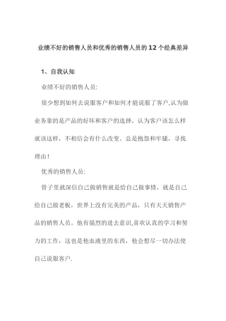 优秀销售人员的个经典差异