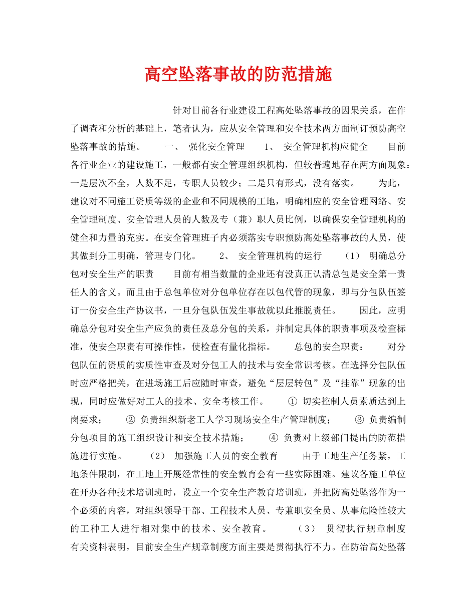 《安全管理》之高空坠落事故的防范措施 _第1页