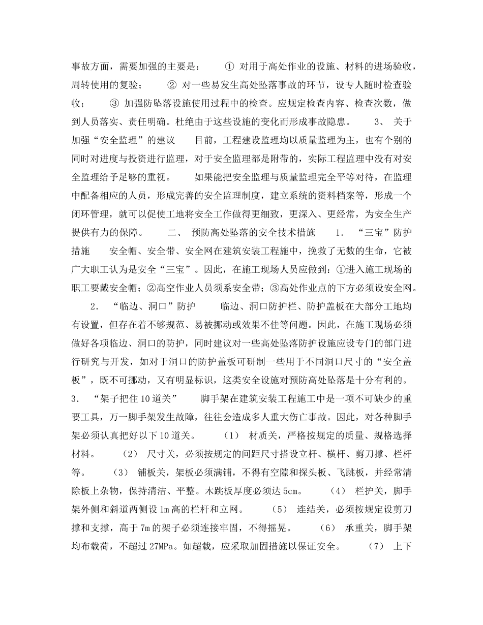 《安全管理》之高空坠落事故的防范措施 _第2页