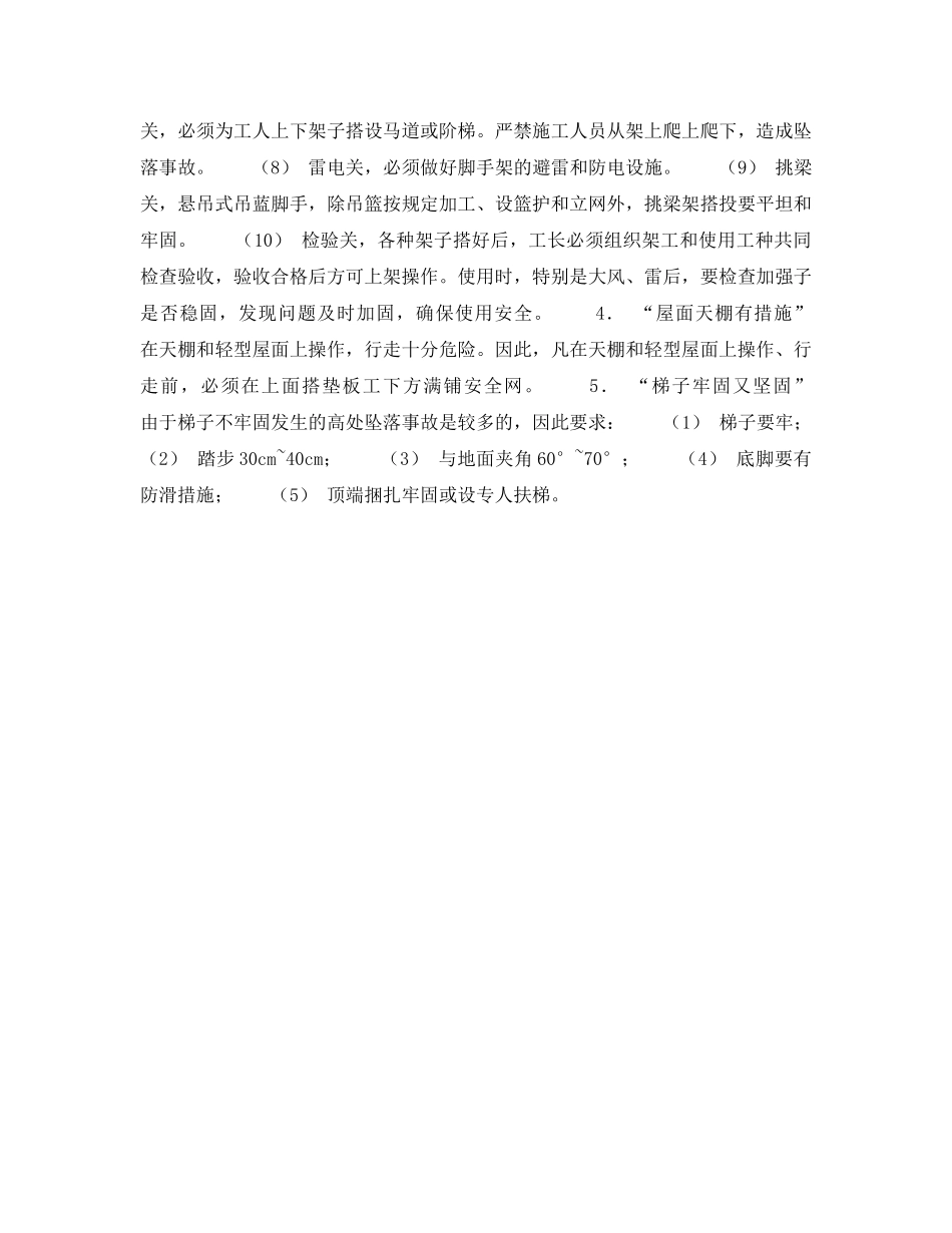 《安全管理》之高空坠落事故的防范措施 _第3页