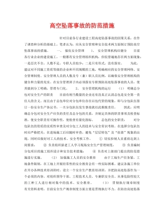 《安全管理》之高空坠落事故的防范措施 