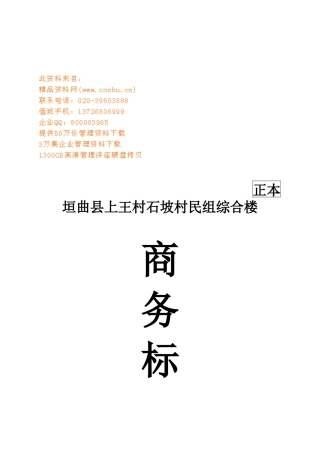 垣曲县某村民组综合楼商务标函