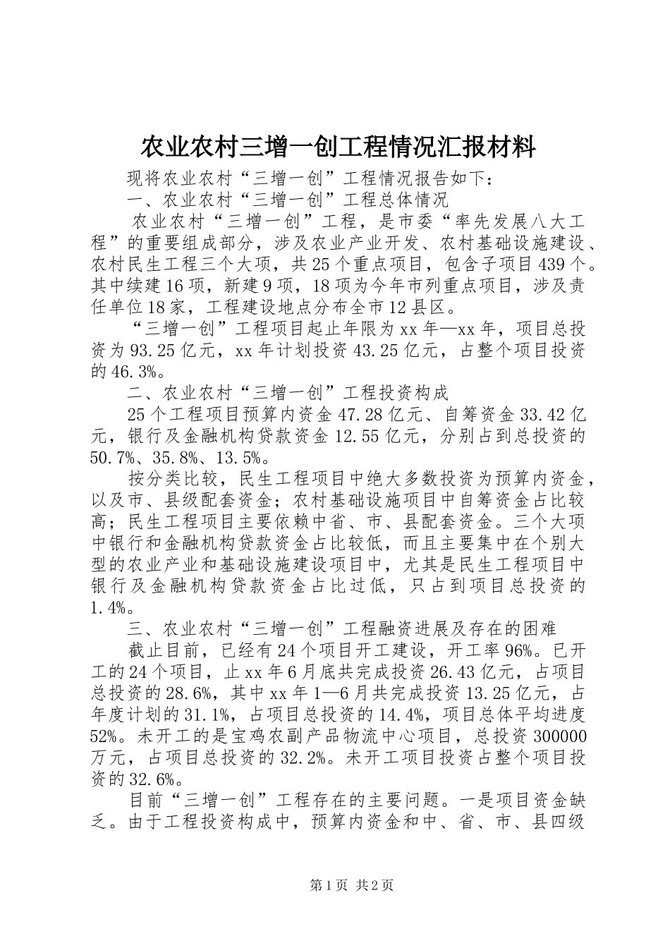 农业农村三增一创工程情况汇报材料 _第1页