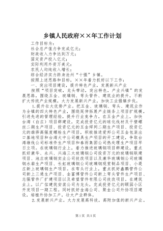 乡镇人民政府××年工作计划