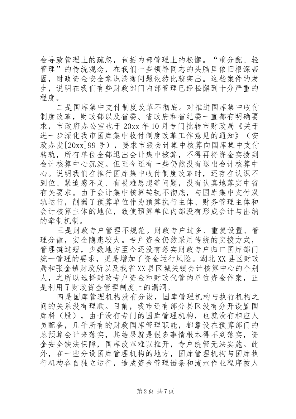 我市财政资金安全性问题的调研报告 _第2页