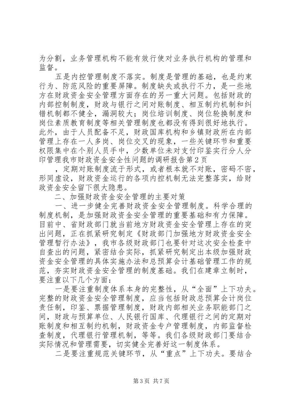 我市财政资金安全性问题的调研报告 _第3页