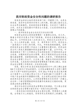 我市财政资金安全性问题的调研报告 