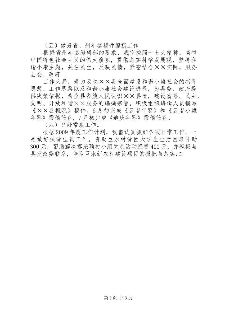县志办XX年度工作总结及XX年工作计划_第3页