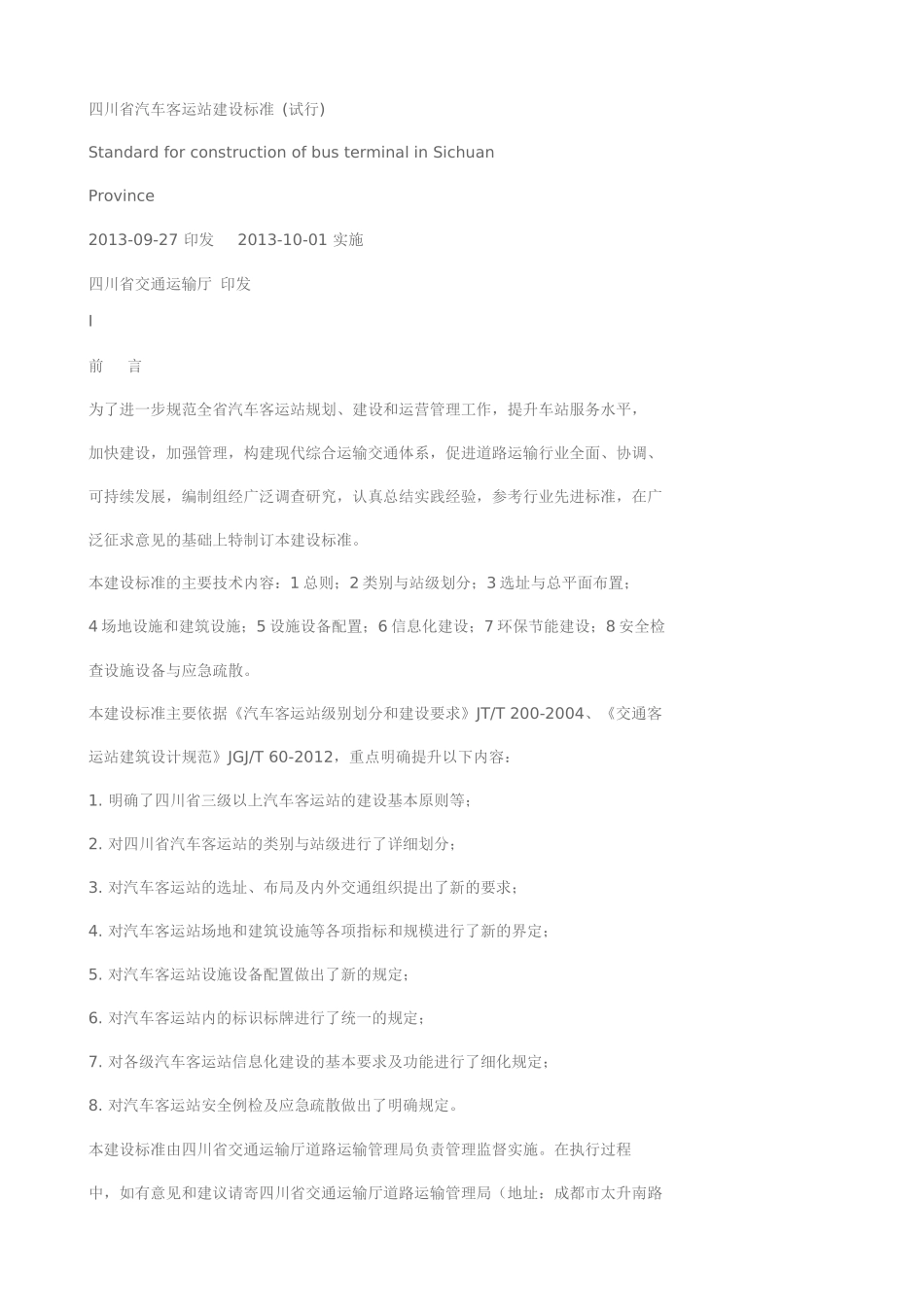 四川省汽车客运站建设标准(试行)_第1页