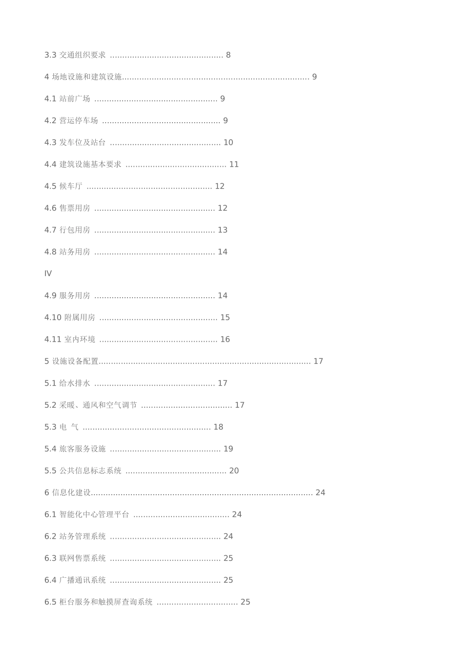 四川省汽车客运站建设标准(试行)_第3页