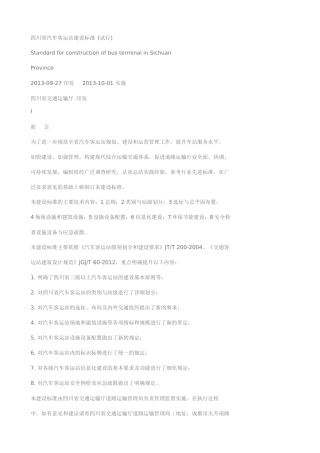 四川省汽车客运站建设标准(试行)