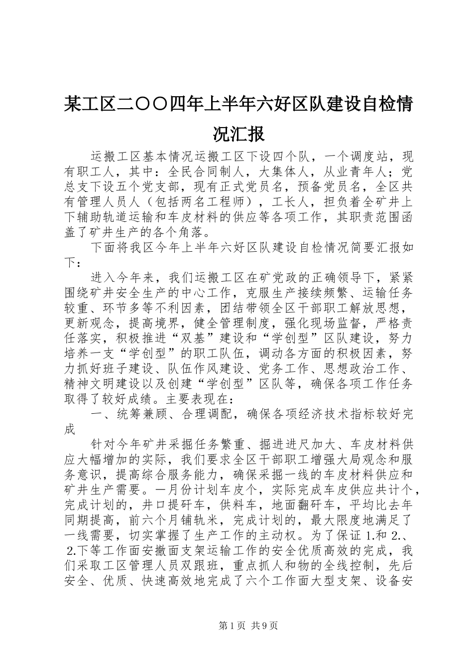 某工区二○○四年上半年六好区队建设自检情况汇报 _第1页